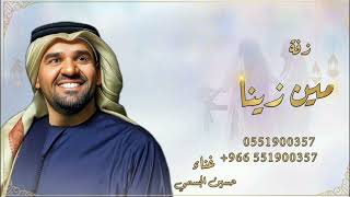مين زينا ـ زفات 2026 ـ حسين الجسمي ـ (حصرياً)بدون حقوق 