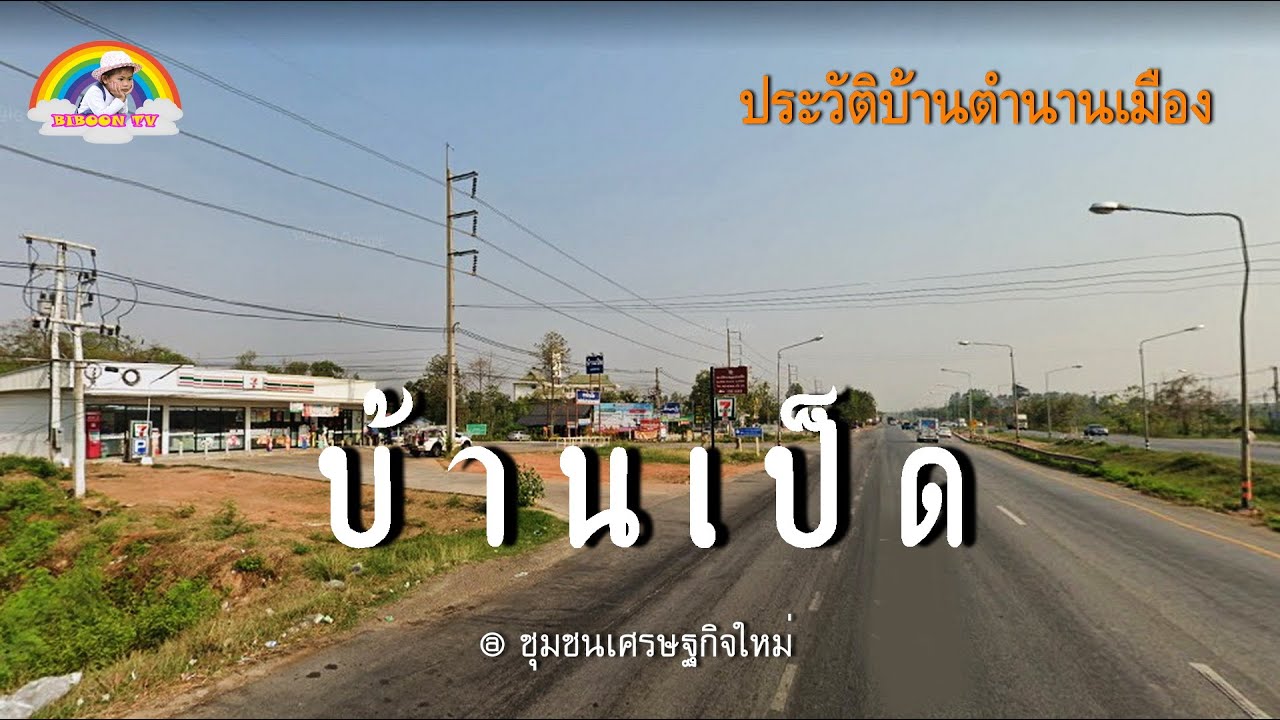 บ้านเป็ดเขตเศรษฐกิจใหม่มีประวัติมาจั่งดั๋ย