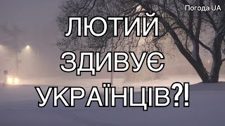 ФЕВРАЛЬ УДИВИТ УКРАИНЦЕВ! Прогноз погоды в Украине