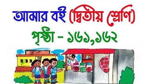 আমার বই | দ্বিতীয় শ্রেণি | পৃষ্ঠা ১৬১,১৬২ | Amar Boi | Class 2 | Page 161,162