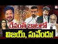 రేవంత్ బాటలో విజయ్ , సువేందు! | Chief Ministers Themselves Are Home Ministers | TVK Vijay | EHA TV