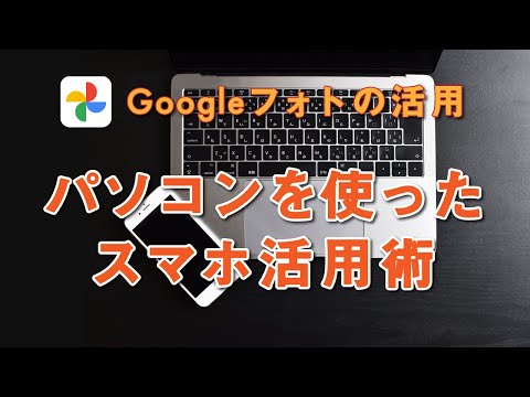 【特別講座：パソコン編】4. Googleフォトの活用で、スマホの写真をパソコンでも簡単共有～USB・メール転送も一切不要！～