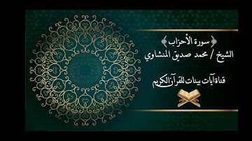 محمد صديق المنشاوي - سورة الأحزاب - برواية حفص عن عاصم - جودة عالية