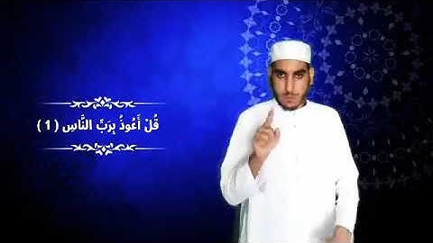 للصم : سورة الناس