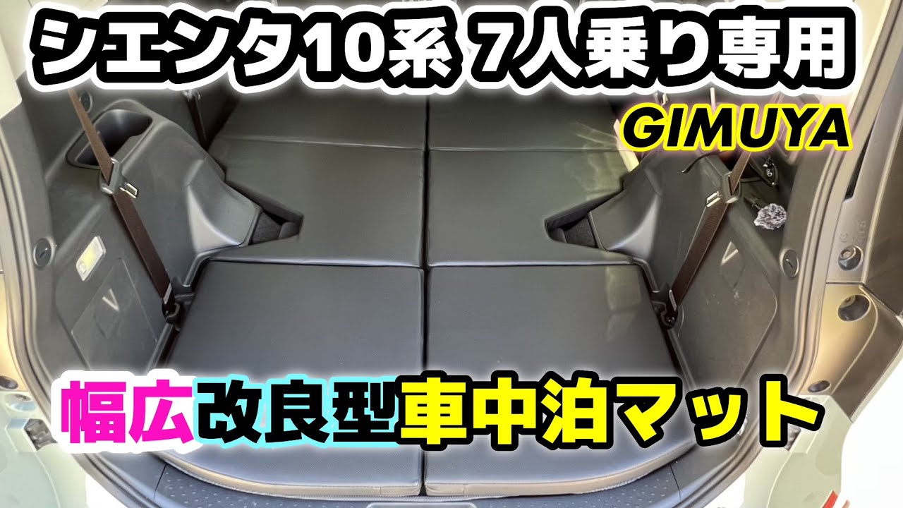 SIENTA 10 Series] Car Camping Mattress! Extra-Wide Improved Model