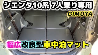 SIENTA 10 Series] Car Camping Mattress! Extra-Wide Improved Model