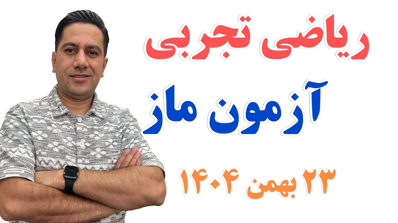 حل سوالات ریاضی تجربی آزمون ماز 23 بهمن 1404