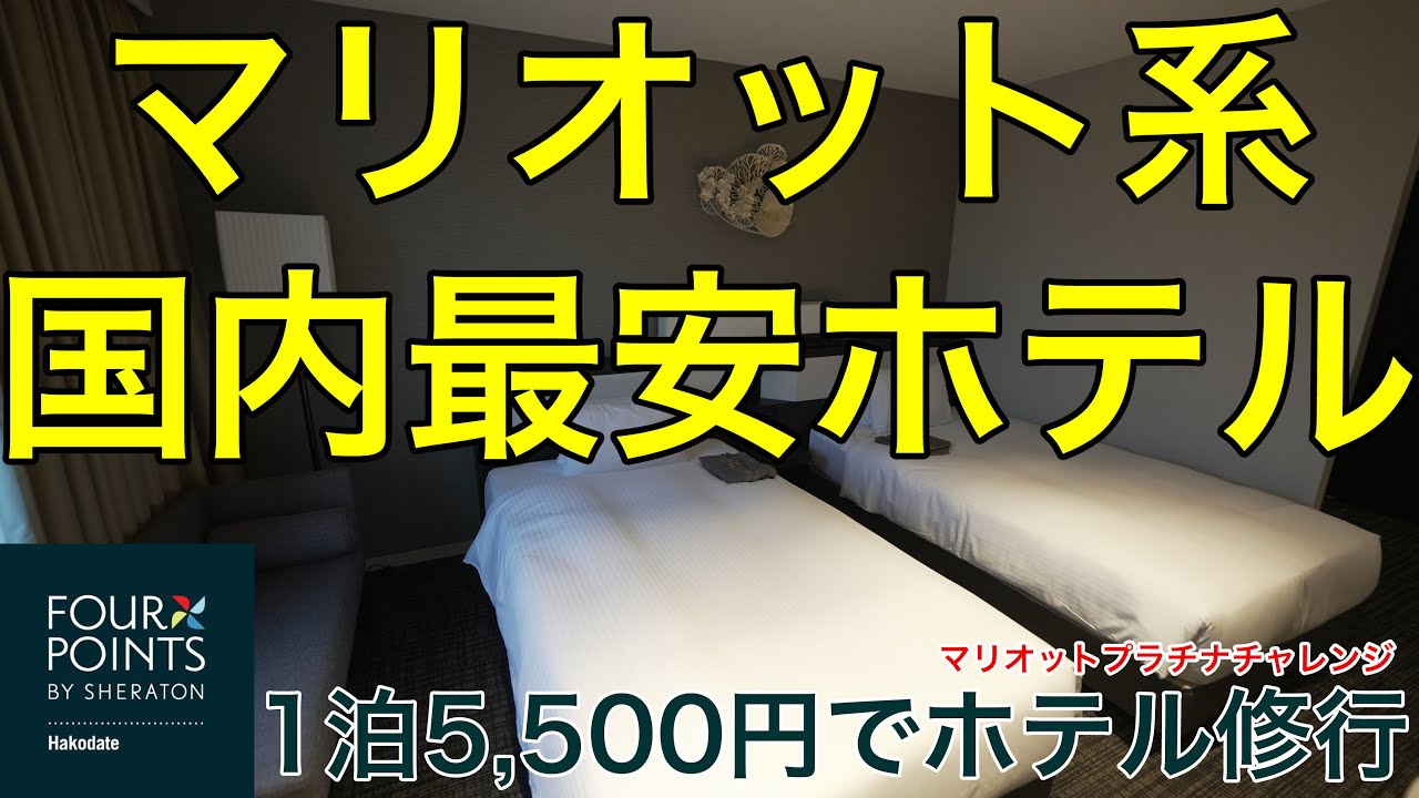 国内最安値で宿泊できるマリオット系ホテル フォーポイントバイシェラトン函館でプラチナチャレンジ Youtube