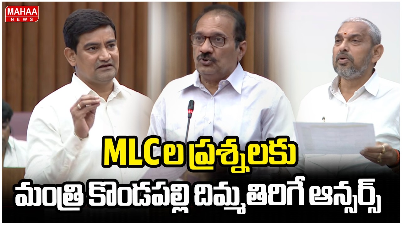 MLC ల ప్రశ్నలకు మంత్రి కొండపల్లి దిమ్మతిరిగే ఆన్సర్స్ | Minister Kondapalli Srinivas | Mahaa News