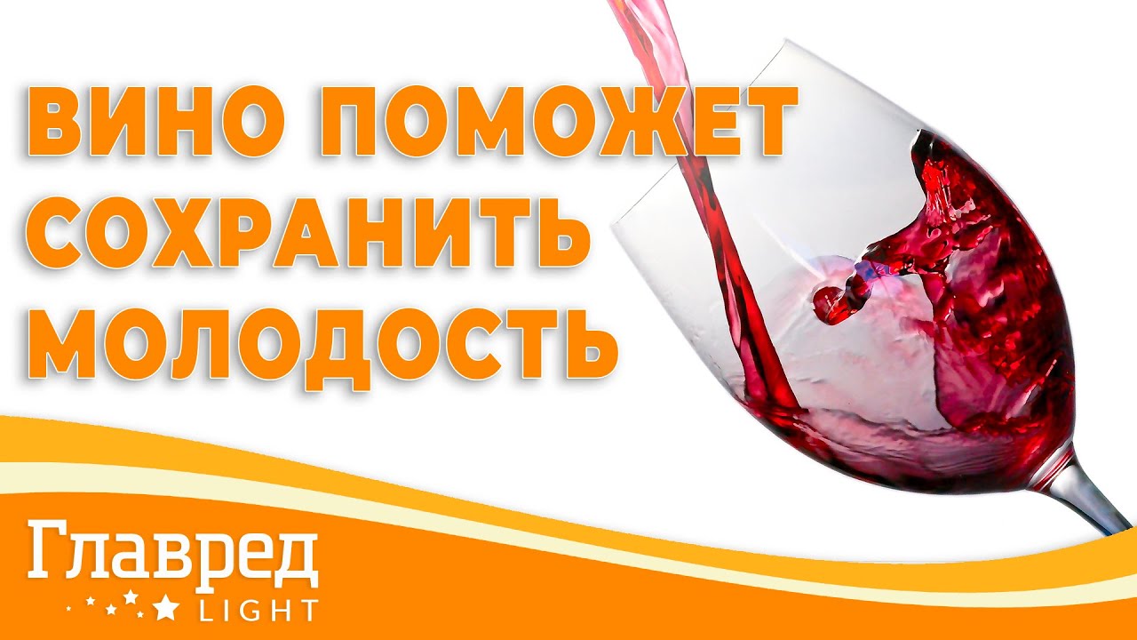 Вино помогает слушать. Вино помогает для кровообращения.