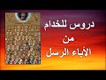 دروس للخدام من الاباء الرسل ابونا بيشوي نجيب