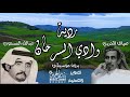 ردية وادي السرحان لعمالقة الشعر صياف الحربي و عبدالله المسعودي بدون موسيقى ردية وادي السرحان لعمالقة الشعر صياف الحربي و عبدالله المسعودي بدون موسيقى