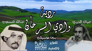 ردية وادي السرحان لعمالقة الشعر صياف الحربي و عبدالله المسعودي #بدون_موسيقى