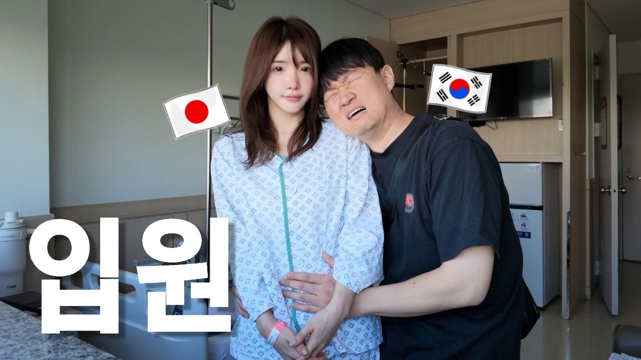 일본인 아내와 더 이상 잠자리하지 말라고 하네요.. 입원 vlog