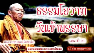 ธรรมโอวาทวันเข้าพรรษา ตอนที่ 1 เสียงเทศน์ พระอาจารย์ สมภพ โชติปัญโญ (ไม่มีโฆษณาแทรก)