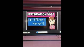 what is Integration? Def of integration in bengali, simple explanation of integration #viral#shorts