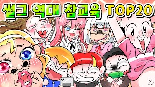 (사이다툰) 썰그 6년간 역대 레전드 사이다툰만  top20 한방에 모음집