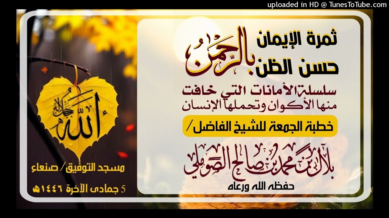 ثمرة الإيمان حُسْن الظن بالرحمان خطبة الجمعة للشيخ الفاضل/ بلال بن محمد الصوملي  حفظه الله ورعاه