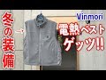 冬ツーリングでも大丈夫!?【モトブログ】Vinmori 電熱ベストをゲッツ！