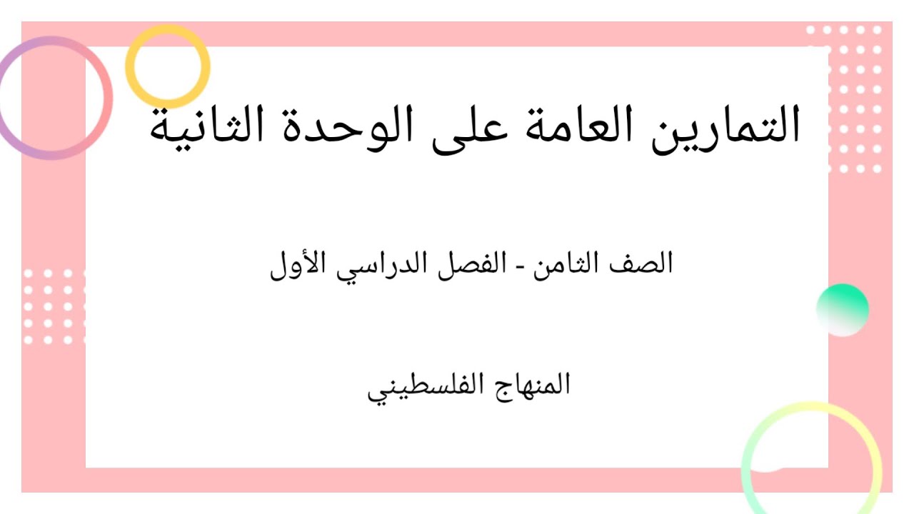 الصف الثامن-الوحدة الثانية- الدرس السابع-#التمارن العامة على الوحدة الثانية وحدة الجبر#الرياضيات