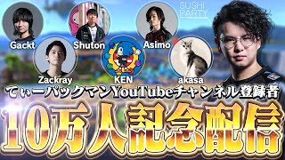 【スマブラSP】10万人記念寿司パーティ会場 feat. ザクレイ / しゅーとん / KEN / Gackt / あしも / Akasa