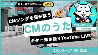 【VRChat】CMソングをギター弾き語り！！みんなの好きなCMはあるかな？