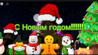 С Новым Годом!!!!!