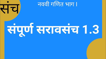 नववी गणित भाग I | संपूर्ण सरावसंच 1.3 | संच