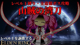 二振り揃えば"終わりの始まり"『山賊の湾刀』で謳歌するレベル1縛り【四国めたん実況】【レベル1を謳歌するエルデンリング】