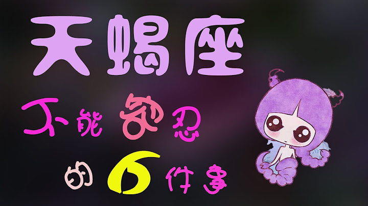【天蠍座】和天蠍座在壹起，這6件事千萬不能做，做了天蠍就要離開妳了 - 天天要聞