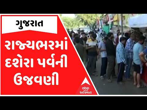 રાજ્યભરમાં દશેરા પર્વની ઉજવણી, અમદાવાદ, સુરત અને રાજકોટમાં ફાફડા-જલેબી ખરીદવા લાગી લાઈન
