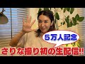 【祝５万人記念】さりな撮り初生配信！！