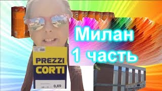 Отдых в Милане #1/ Огромный супермаркет(Мой канал https://m.youtube.com/channel/UCP4OnB1BfLYSPSXZNwho8qA Простите что видео получилось вялым и коротким. Так вышло из за..., 2016-08-11T13:00:41.000Z)