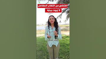 وصفة جبارة للتخلص من التهابات المفاصل 