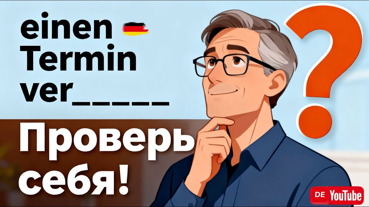 30 важных устойчивых выражений в немецком 🇩🇪 | ПРОВЕРЬ СЕБЯ (A2–B1)