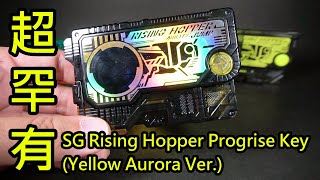 【開箱】SG Rising Hopper Progrise Key (Yellow Aurora Ver)  SGライジングホッパープログライズキー（イエローオーロラver.）