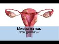 Миома матки. Что делать?