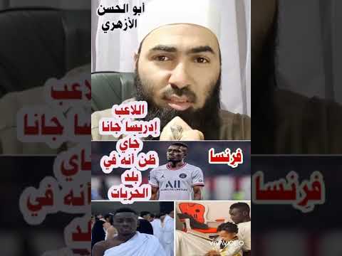 اللاعب إدريسا جانا جاي ظن أنه في بلد الحريات أبوالحسن الأزهري باريس سان جيرمان 