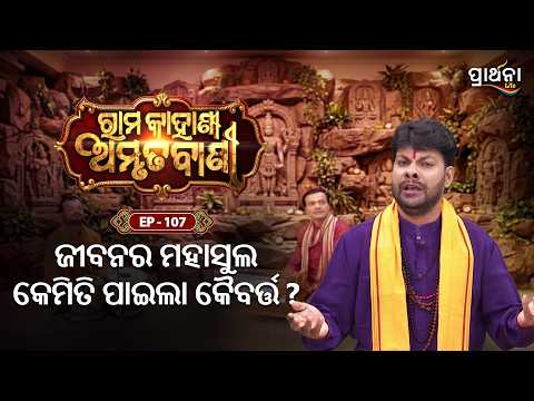 Rama Kahani Amruta Bani | ଜୀବନର ମହାସୁଲ କେମିତି ପାଇଲା କୈବର୍ତ୍ତ ? ... | Ep 107| Prarthana Life