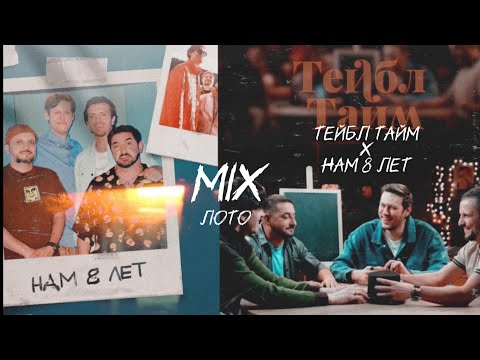 Лото - Тейбл Тайм X Нам 8 Лет | Импровизаторы