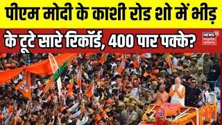 PM Modi Kashi Road Show: PM के Kashi रोड शो में भीड़ ही भीड़ | Latest News | Breaking News