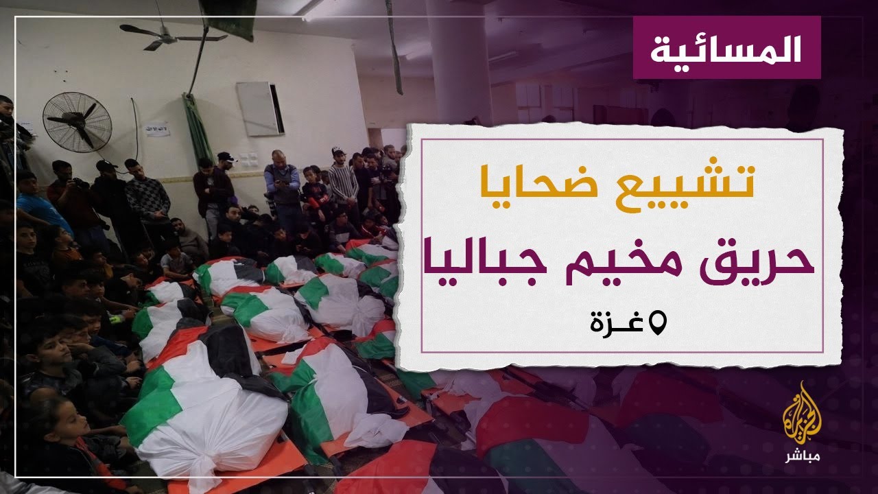 في موكب مهيب تشييع ضحايا الحريق ال21 في مخيم جباليا الفلسطيني بغزة