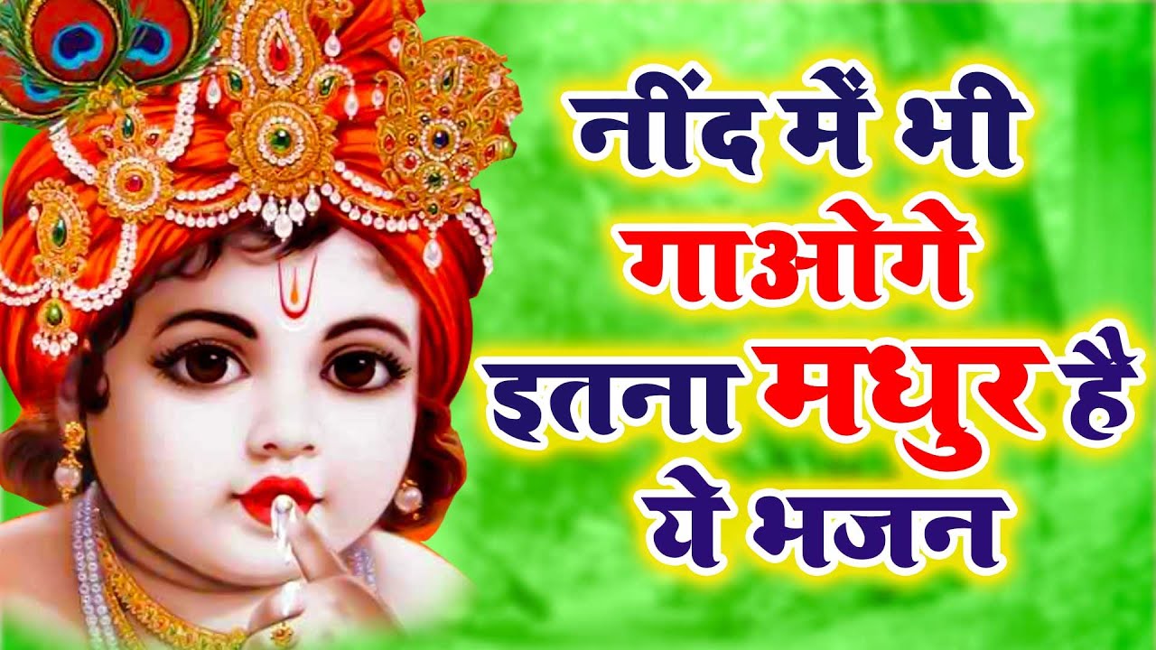 नींद में भी गाओगे इतना मधुर है ये भजन - Krishna Bhajan 2026