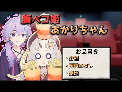 【VOICEROID劇場】腹ペコ姫あかりちゃんPart.2（映画館編）