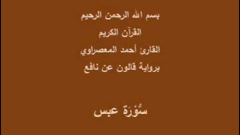 سورة عبس  برواية قالون عن نافع القارئ أحمد المعصراوي