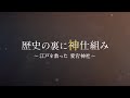 歴史の裏に神仕組み ~江戸を救った愛宕神社~