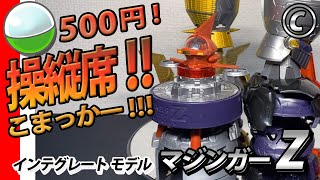 【500円ガチャマジンガー第３弾！】インテグレート モデル マジンガーZ  ホバーパイルダーカプセルをご紹介！ INTEGRATE MODEL MAZINGER Z