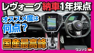 【高得点なるか!?】レヴォーグ納車1年の五項目採点! 内装･燃費･走り･アイサイトXなど総合評価は何点?! | SUBARU LEVORG STI SPORT EX