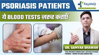 Psoriasis Treatment में Blood Test क्यों जरूरी है? | Psoriasis natural treatment | Psoriasis Guide