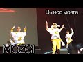 MOZGI – Вынос МОЗГА // Belivefest 2018